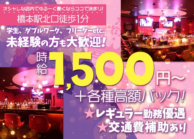 橋本ガールズバー・KYRIEの求人