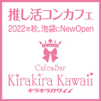 è¿ãã®åºè Cafe&Bar Kirakira Kawaii