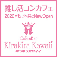 Cafe&Bar Kirakira Kawaii - 池袋のコンカフェ