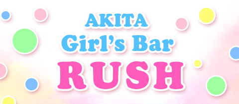 AKITA Girl's Bar Rush・アキタガールズバーラッシュ - 秋田市大町のガールズバー