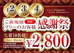 ご新規様、フリーのお客様感謝祭