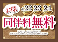 同伴料無料イベント