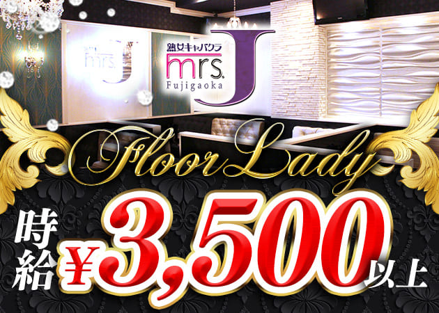 mrs.J 藤が丘 職種：フロアキャスト