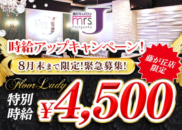 mrs.J 藤が丘 職種：フロアキャスト
