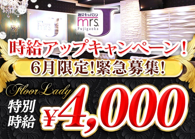名東区 藤が丘熟女パブ/熟女キャバクラ・mrs.J 藤が丘の求人