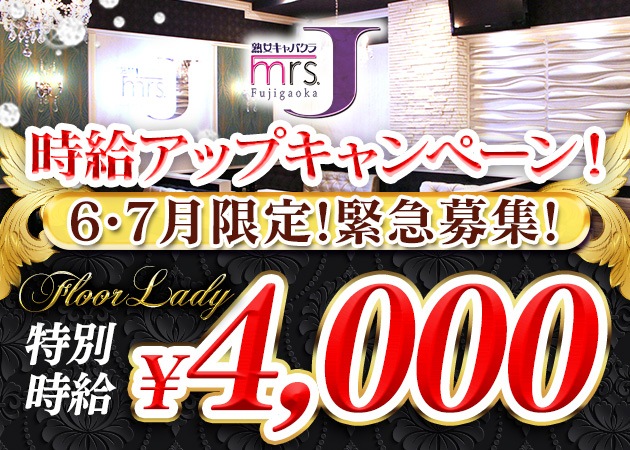 名東区 藤が丘熟女パブ/熟女キャバクラ・mrs.J 藤が丘の求人