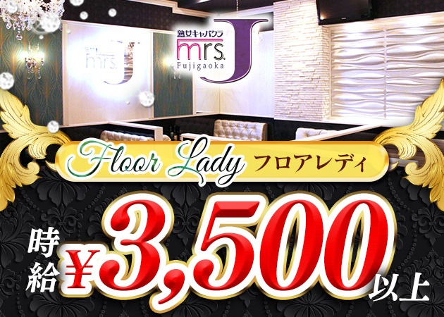 名東区 藤が丘熟女パブ/熟女キャバクラ・mrs.J 藤が丘の求人