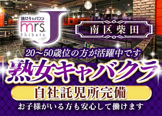 mrs.J 柴田 職種：フロアキャスト