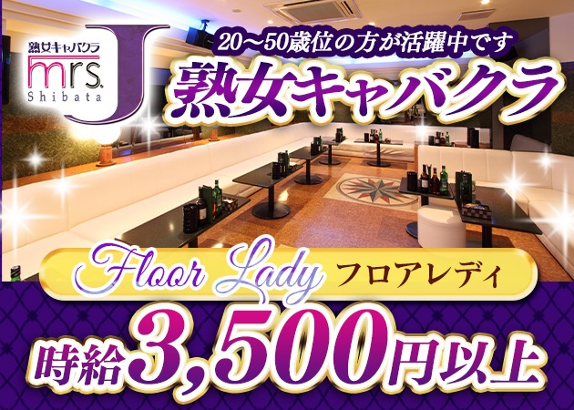mrs.J 柴田 職種：フロアキャスト