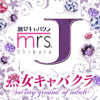 店舗写真 mrs.J 柴田・ミセスジェイ シバタ - 柴田の熟女パブ/熟女キャバクラ