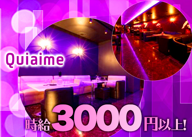 Quiaime 職種:(1)フロアレディ―
(2)送迎ドライバー
(3)店長・マネージャー候補
(4)ホールスタッフ
(5)ホールアルバイト
(6)キャッシャー
(7)送迎アルバイト