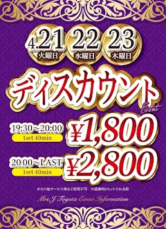 ディスカウントイベント