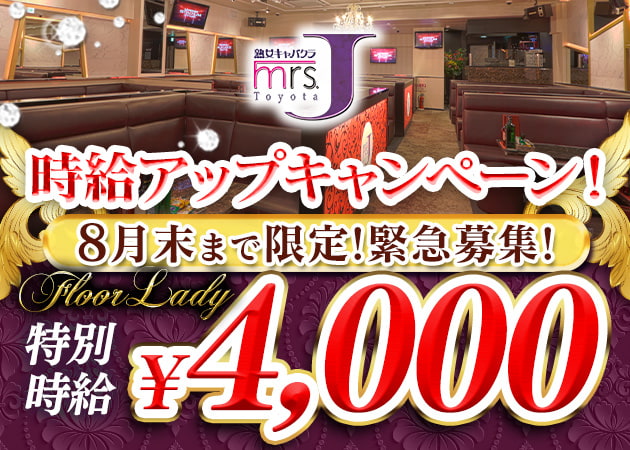 mrs.J 豊田 職種：フロアキャスト
