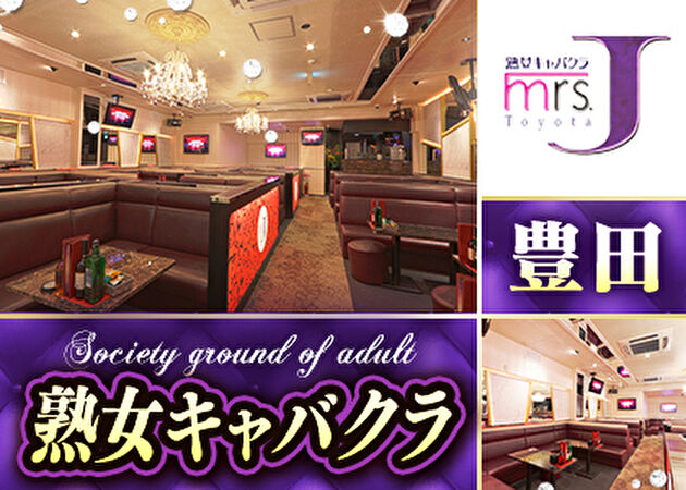 熟女キャバクラ・mrs.J 豊田の求人