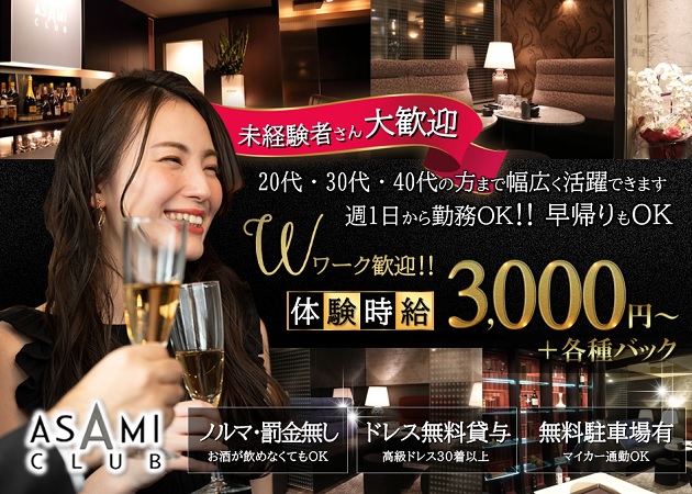 金沢片町ラウンジ/クラブ・ASAMI CLUBの求人