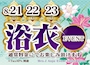 ピックアップニュース 👘8月イベント情報👘