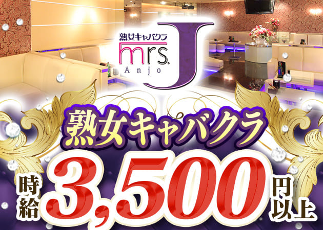 mrs.J 安城 職種：フロアキャスト