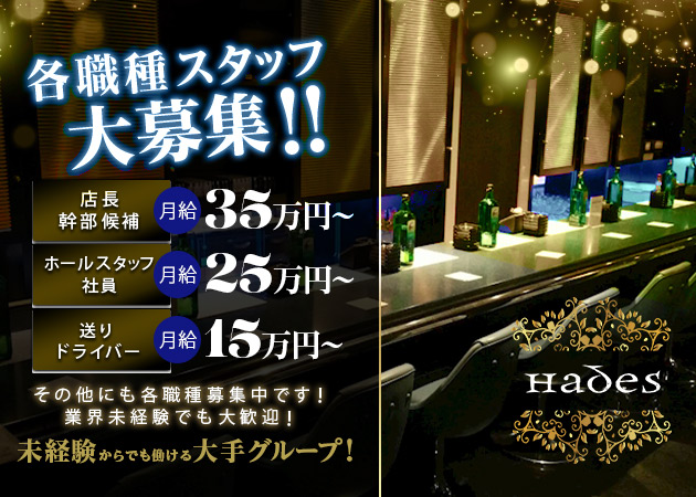「Hades」スタッフ求人