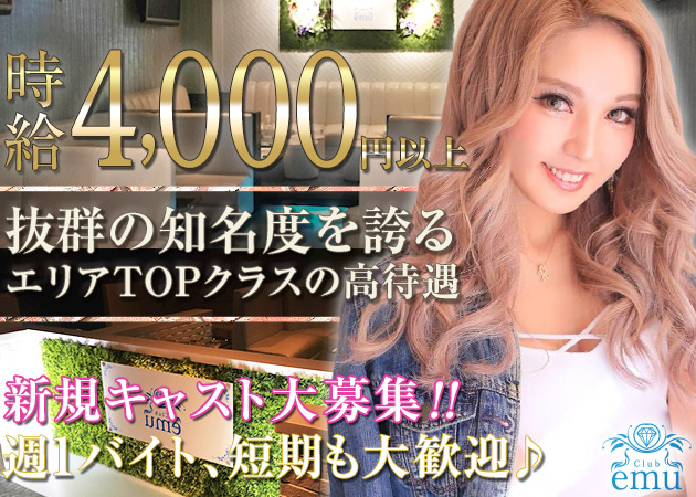 Club emu 職種:フロアキャスト