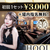Private Lounge HooL - 関内・伊勢佐木長者町のキャバクラ