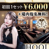Private Lounge HooL - 関内・伊勢佐木長者町のキャバクラ