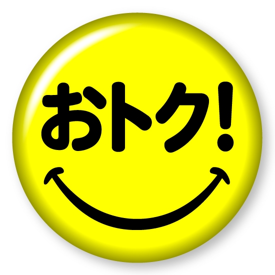 ピックアップニュース もうチェックした？お得がいっぱい