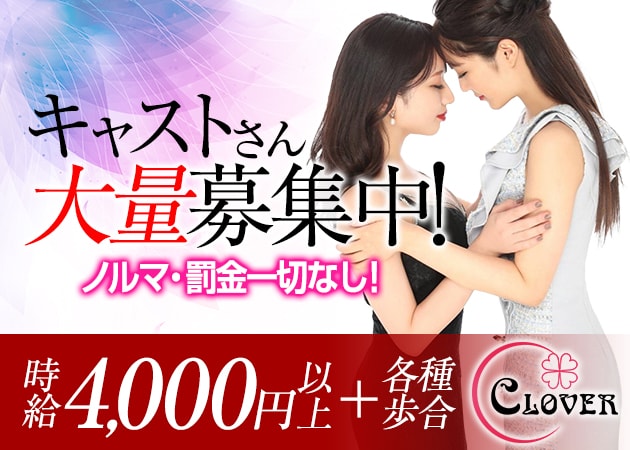 Club CLOVER 職種：フロアレディ