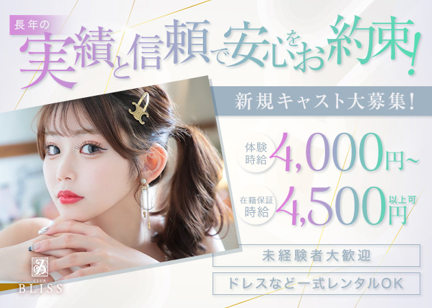 BLISS 職種:(1)フロアレディ