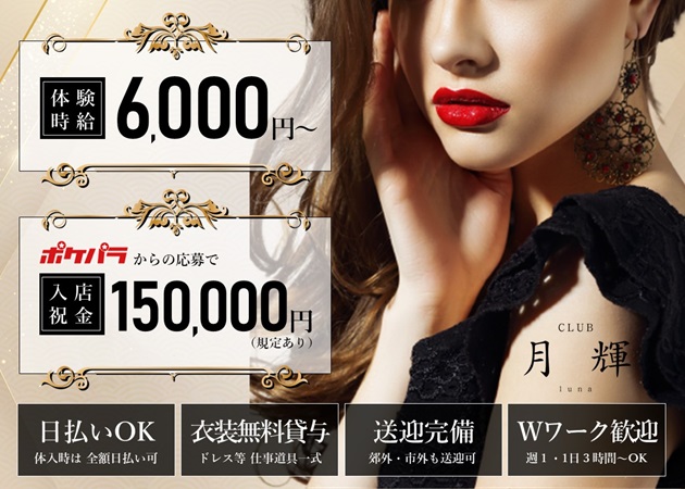 金沢片町キャバクラ・CLUB 月輝の求人