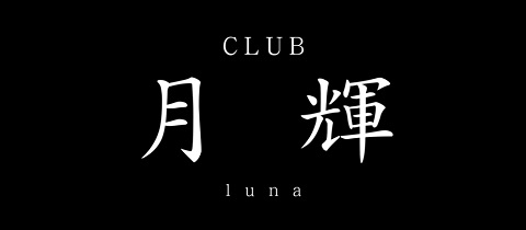 CLUB 月輝 -luna-・ルナ - 金沢片町 一番館2階のキャバクラ