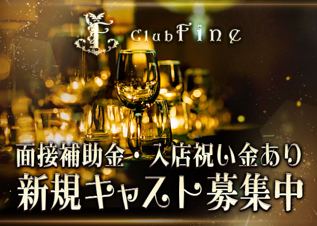 新大宮キャバクラ・Club Fineの求人
