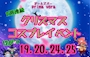 ピックアップニュース Xmasコスプレイベント開催✨️