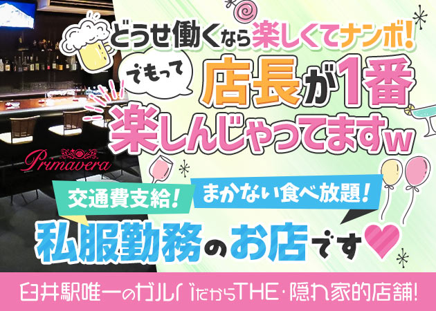 京成臼井ガールズバー・Girl's Bar Primaveraの求人