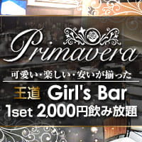 近くの店舗 Girl's Bar Primavera