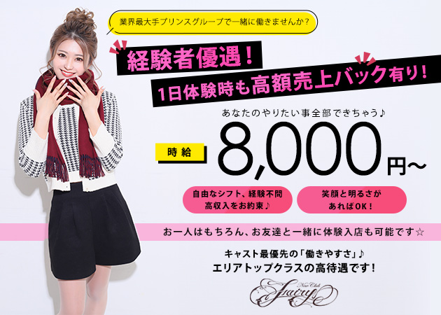 Fairy プリンス 札幌 職種：【募集職種】
[1]フロアレディ
[2]バニーガール(フロントで受付と席へのご案内)

デビュー・学生・Wワーク大歓迎！
オープニングも始めたばかりの女子が大半でした♪
週1日＆1日3h～OK♪
もちろん体験からOK！