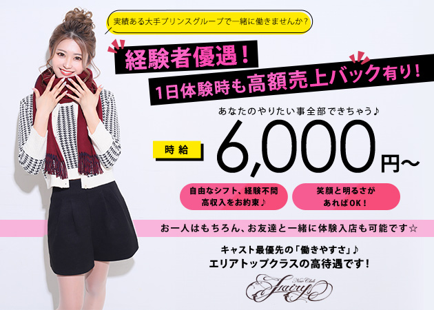 Fairy 職種：【募集職種】
フロアレディ

デビュー・学生・Wワーク大歓迎！
オープニングも始めたばかりの女子が大半でした♪
週1日＆1日3h～OK♪
もちろん体験からOK！