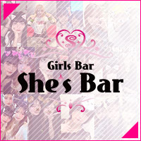 She's Bar - すすきののガールズバー