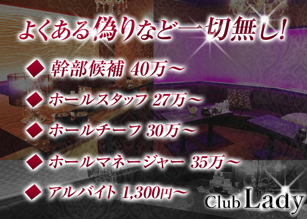 「CLUB Lady」スタッフ求人