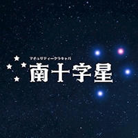 マチュリティークラキャバ 南十字星