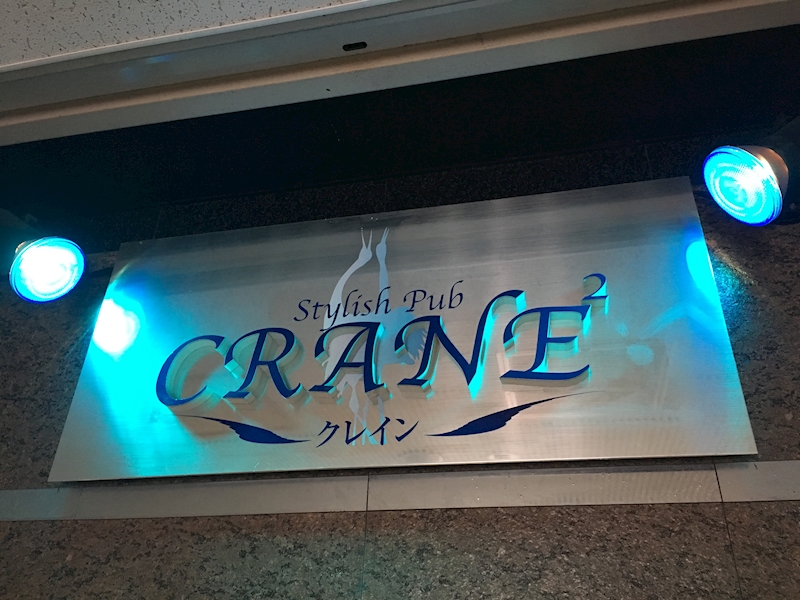 PUB CRANE・パブ クレイン - 安城のスナック 店舗写真