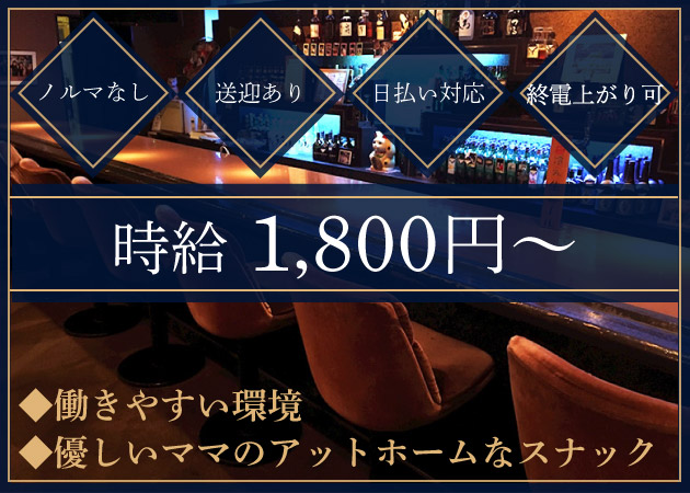 安城スナック・PUB CRANEの求人