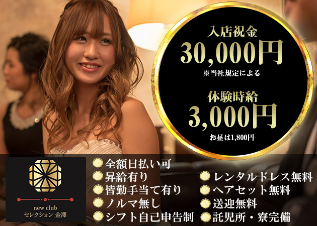 new club セレクション金澤 職種:フロアレディ