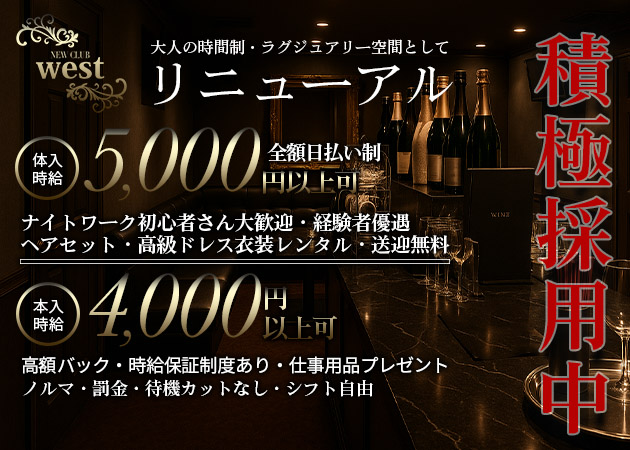 小松駅ラウンジ/クラブ・NEWCLUB westの求人