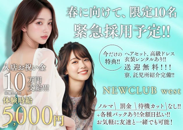NEW CLUB west 職種：フロアレディ