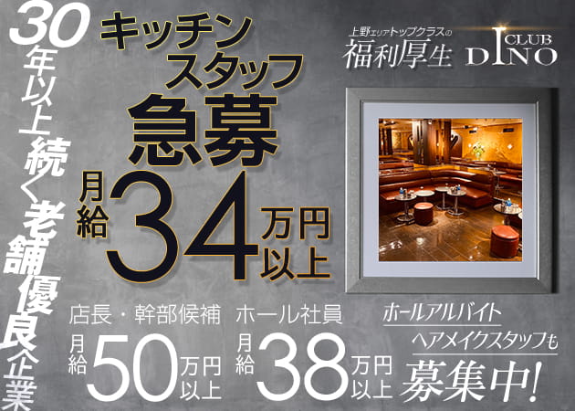 上野のキャバクラ求人/アルバイト情報「CLUB DINO」