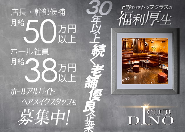 上野のキャバクラ求人/アルバイト情報「CLUB DINO」