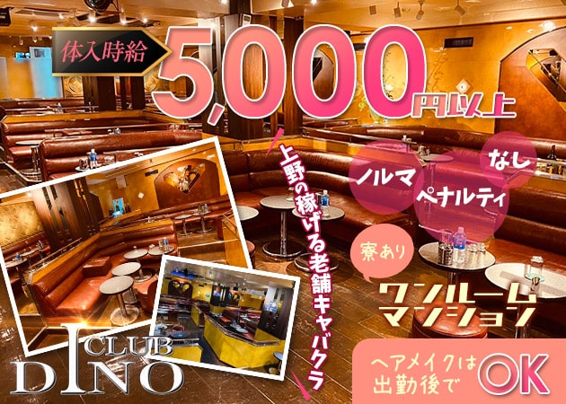 上野キャバクラ・CLUB DINOの求人