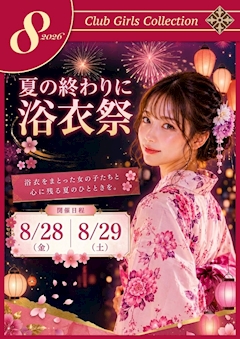 8月イベント
