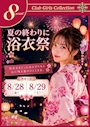 ピックアップニュース 浴衣イベント　8月もやります！