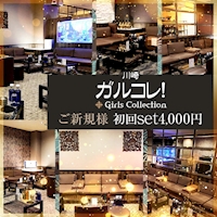店舗写真 Girls Collection・ガールズコレクション - 川崎駅前のキャバクラ